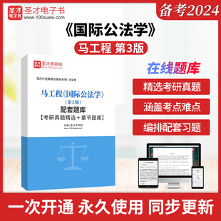 马工程《国际公法学》(第3版)配套题库【考研真题精选+章节题库】圣才电子书真题卷