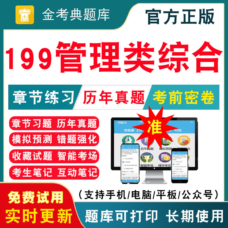 2026年考研199管理类联考综合考试题库研究生考试历年真题试卷英语二模拟试题视频讲义课件研究生入学考试考前冲刺卷真题资料押题