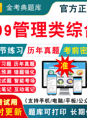 2026年考研199管理类联考综合考试题库研究生考试历年真题试卷英语二模拟试题视频讲义课件研究生入学考试考前冲刺卷真题资料押题