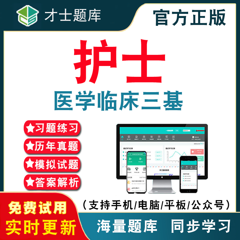 2024年医学临床三基护士考试题库护士临床三基训练习题集书教材真题电子版历年真题模拟试卷考前押题冲刺电子软件APP练习题集刷题