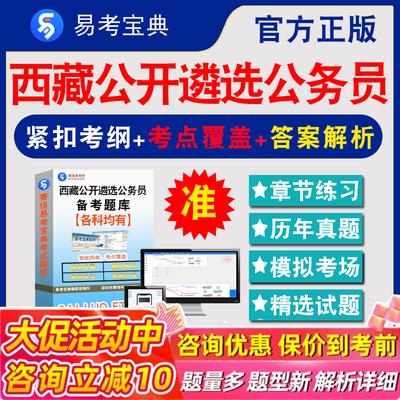 2026年西藏自治区公开遴选公务员考试题库公共基础知识申论非教材考试书视频课程章节练习模拟试卷习题集密卷行政职业能力测验