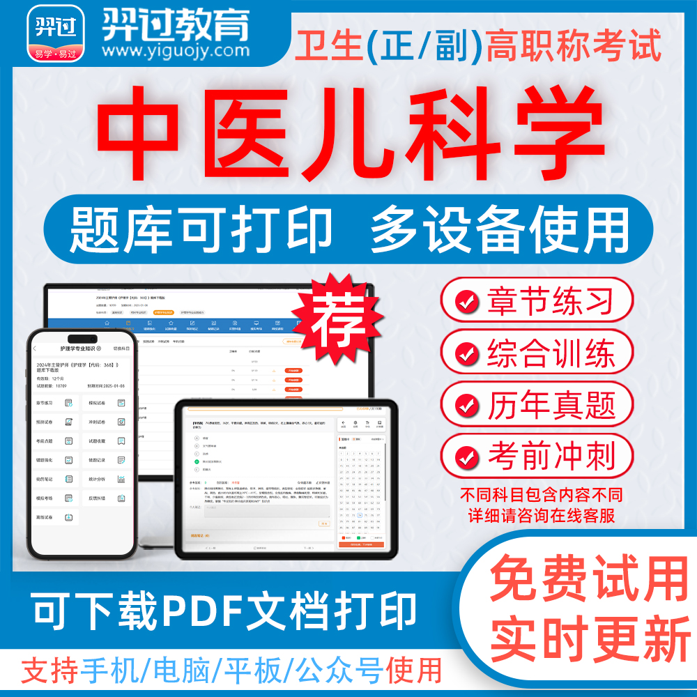 中医儿科学高级职称考试题库
