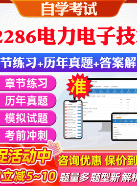2026年02286电力电子技术自考题库历年真题视频网课教材考前押题资料课件讲义马原毛概中国近现代史纲要英语二自考教材资料真题