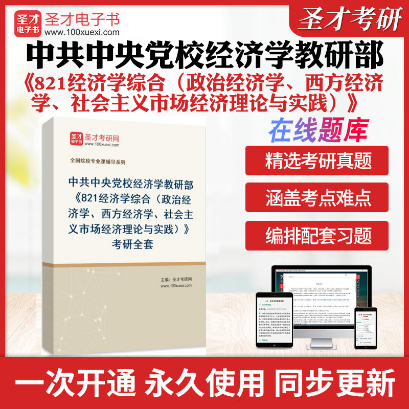 2025年中共中央党校经济学教研部《821经济学综合（政治经济学、西方经济学、社会主义市场经济理论与实践）》考研全套学习资料