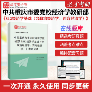 2026年中共重庆市委党校经济学教研部《812经济学基础（含政治经济学、西方经济学）》考研全套学习资料配套题库各校真题解析圣才