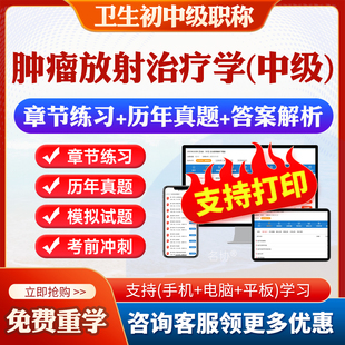 2026年 卫生专业技术资格考试宝典题库pdf打印章节练习历年真题模拟试题同步练习题集 肿瘤学主治医师肿瘤放射治疗学中级职称343