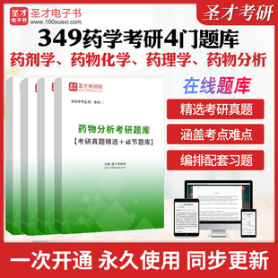 2026药物化学药物分析药剂学药理学《349药学综合》考研真题及详解题库练习学习指导与习题集答案圣才电子书药学综合考研复习指南
