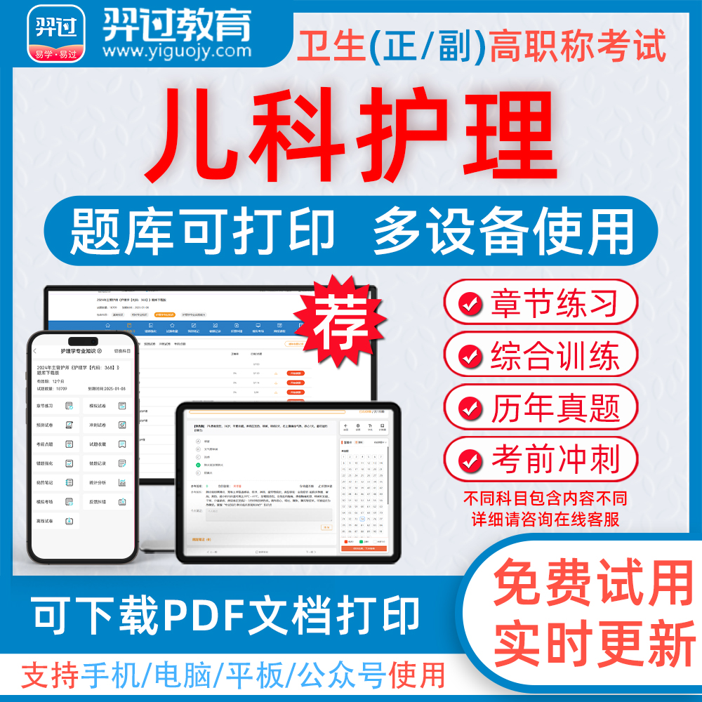 儿科护理学高级职称考试题库