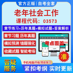 自考03573老年社会工作考试题库教材网课视频课程资料历年真题考前押题资料课件讲义冲刺卷考试密卷押题真题库教材书自考资料