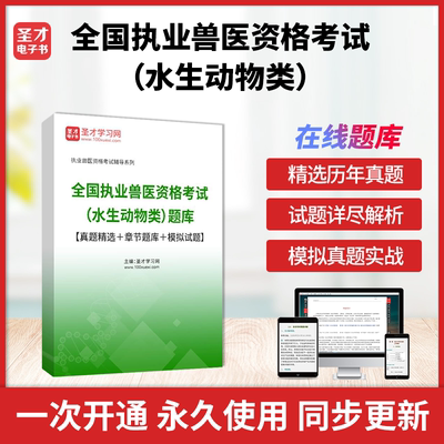 2026年全国执业兽医资格考试水生动物类题库兽医师资格证考试真题精选题库资料模拟试题刷题圣才电子书执业兽医资格考试辅导系列