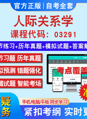 自考03291人际关系学考试题库教材网课视频课程资料历年真题考前押题资料课件讲义冲刺卷考试密卷押题真题库教材书自考资料
