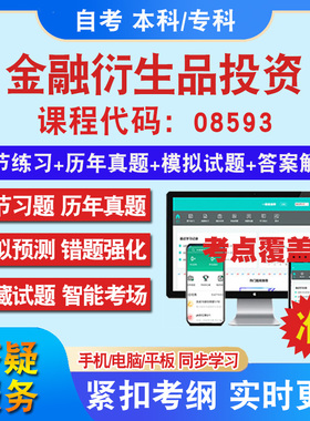 自考08593金融衍生品投资考试题库教材网课视频课程资料历年真题考前押题资料课件讲义冲刺卷考试密卷押题真题库教材书自考资料