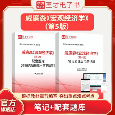 威廉森宏观经济学第5版五版笔记和课后习题详解配套题库考研真题精选章节题库圣才电子书真题卷