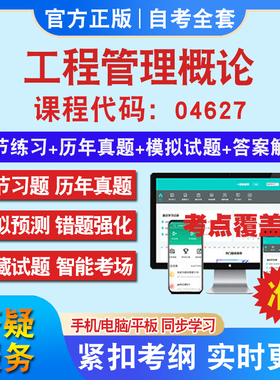 自考04627工程管理概论考试题库教材网课视频课程资料历年真题考前押题资料课件讲义冲刺卷考试密卷押题真题库教材书自考资料