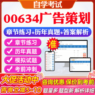 2026年00634广告策划自考题库历年真题视频网课教材考前押题资料课件讲义马原毛概中国近现代史纲要英语二自考教材资料真题押题