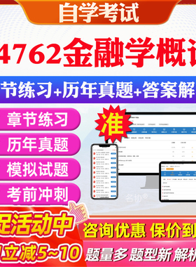 2026年04762金融学概论自考题库历年真题视频网课教材考前押题资料课件讲义马原毛概中国近现代史纲要英语二自考教材资料真题押题