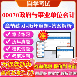 2026年00070政府与事业单位会计自考题库历年真题视频网课教材考前押题资料课件讲义马原毛概中国近现代史纲要英语二自考教材资料