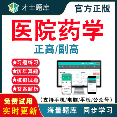 2025年医院药学正高/副高职称考试题库 副高副主任医师正高高级职称医院药学历年真题考试题库APP刷题仿真模拟考前冲刺密卷