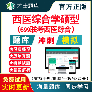 2024年考研西医综合学硕型 研究生入学考试考研历年真题考试题库APP刷题仿真模拟预测考前冲刺密卷 考试题库 699联考西医综合