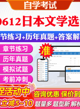2026年00612日本文学选读自考题库历年真题视频网课教材考前押题资料课件讲义马原毛概中国近现代史纲要英语二自考教材资料真题