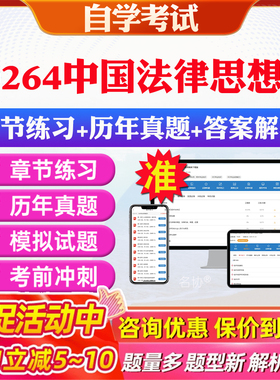 2026年00264中国法律思想史自考题库历年真题视频网课教材考前押题资料课件讲义马原毛概中国近现代史纲要英语二自考教材资料真题
