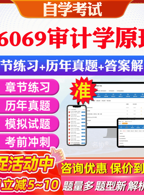 2026年06069审计学原理自考题库历年真题视频网课教材考前押题资料课件讲义马原毛概中国近现代史纲要英语二自考教材资料真题押题