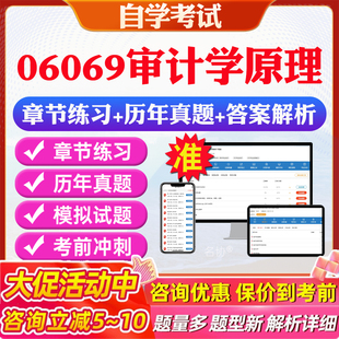 2025年06069审计学原理自考题库历年真题视频网课教材考前押题资料课件讲义马原毛概中国近现代史纲要英语二自考教材资料真题押题