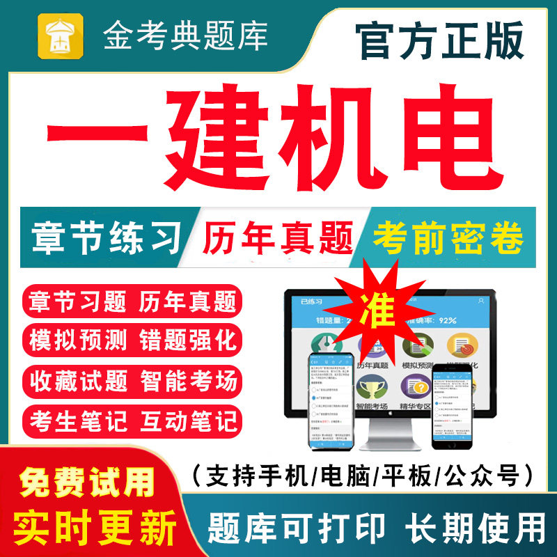 2026年一级建造师一建机电工程实务考试题库 一建经济/管理/法规/机电工程实务历年真题试卷刷题APP模拟题视频网课教材课件资料