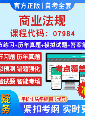 自考07984商业法规考试题库教材网课视频课程资料历年真题考前押题资料课件讲义冲刺卷考试密卷押题真题库教材书自考资料