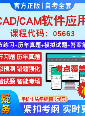 自考05663CAD/CAM软件应用考试题库教材网课视频课程资料历年真题考前押题资料课件讲义冲刺卷考试密卷押题真题库教材书自考资料