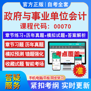 自考00070政府与事业单位会计考试题库教材网课视频课程资料历年真题考前押题资料课件讲义冲刺卷考试密卷押题真题教材书自考资料