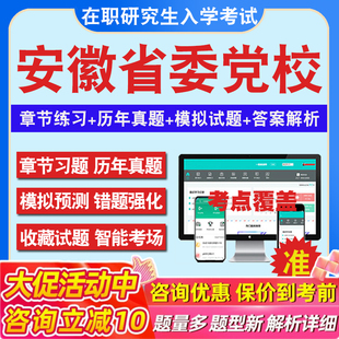 2026年安徽省委党校在职研究生入学考试题库马克思主义中国化党的学说与党的建设法学经济学公共管理专业历年真题密押预测上岸秘笈