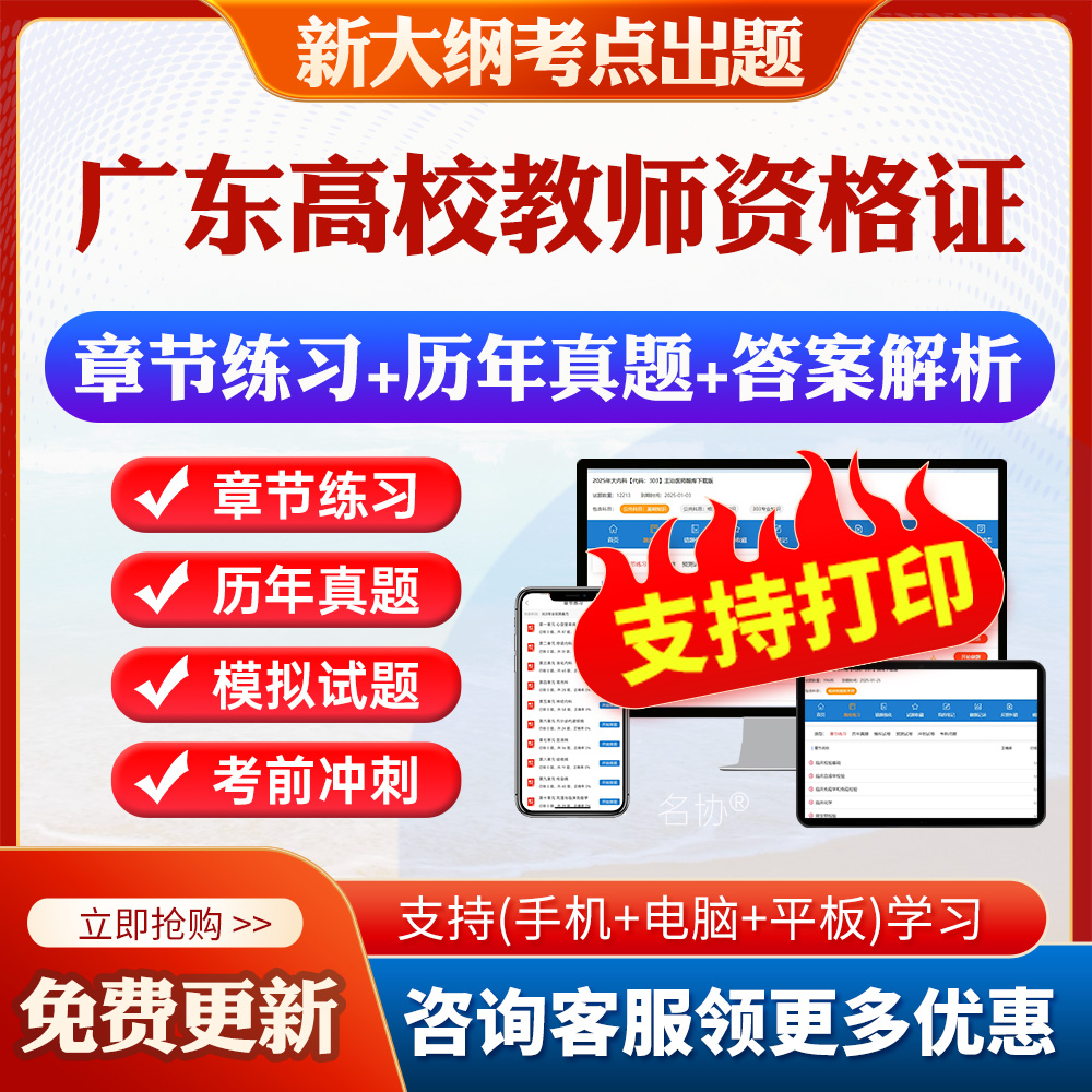 2025广东高校教师证资格考试题库高等教育学心理学岗前培训教材大学高校教资理论考试历年真题资料电子版刷题app职业道德修养法规