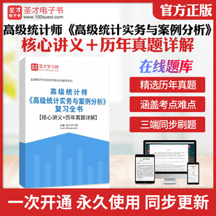 备考2026高级统计师 高级统计实务与案例分析 复习全书 核心讲义 历年真题详解 圣才电子书高级统计师实务与案例历年真题