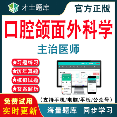 2024口腔颌面外科学中级主治医师资格考试题库 口腔颌面外科医学主治医师中级职称考试电子版历年真题模拟试卷考前冲刺才士APP题库