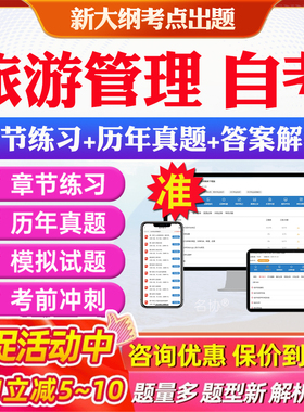 旅游管理自考专升本06124旅游文化学06011旅游学概论想00192旅游市场学00195导游业务心理学本科电子资料历年真题题库网课教材押题