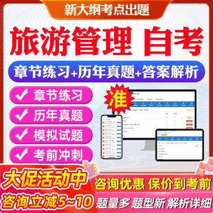 旅游管理自考专升本06124旅游文化学06011旅游学概论想00192旅游市场学00195导游业务心理学本科电子资料历年真题题库网课教材押题