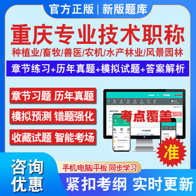 2024重庆农业种植养殖类畜牧兽医技术专业人员工程技术农机林业水产专业资格考试题库风景园林工程师综合知识专业知识初中高级职称