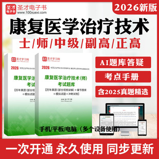 2026圣才电子书康复治疗技术师士初级中级高级考试题库康复医学与治疗技术正副高历年真题网课视频冲刺试卷软件教材用书电子版资料
