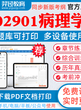 2026年自考02901病理学自学考试题库建筑设计会计市场营销广告学章节练习历年真题模拟试题考试教材网课资料课件考前冲刺卷真题库