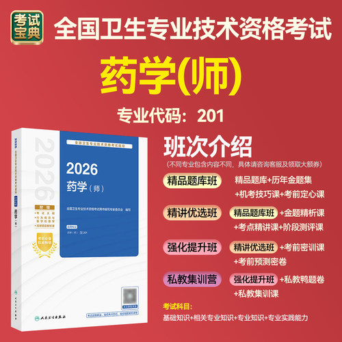 考试宝典药学初级师备考资料