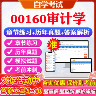 2025年00160审计学自考题库历年真题视频网课教材考前押题资料课件讲义马原毛概中国近现代史纲要英语二自考教材资料真题押题教材