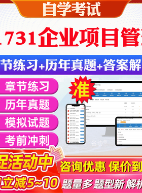 2026年41731企业项目管理自考题库历年真题视频网课教材考前押题资料课件讲义马原毛概中国近现代史纲要英语二自考教材资料真题卷