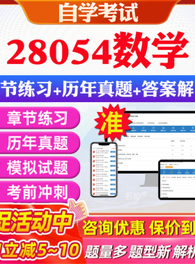 2026年28054数学自考题库历年真题视频网课教材考前押题资料课件讲义马原毛概中国近现代史纲要英语二自考教材资料真题押题密卷