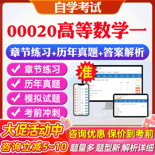 2026年00020高等数学一自考题库历年真题视频网课教材考前押题资料课件讲义马原毛概中国近现代史纲要英语二自考教材资料真题押题