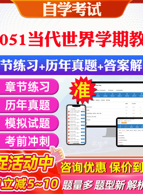 2026年28051当代世界学期教育自考题库历年真题视频网课教材考前押题资料课件讲义马原毛概中国近现代史纲要英语二自考教材资料