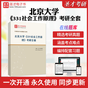 上 2025年北京大学 考研全套学习资料社会学教程社会工作概论西方社会学理论 下卷 331社会工作原理 配套题库名校真题库解析