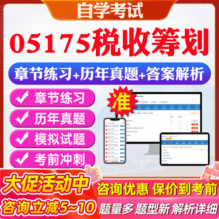 2026年05175税收筹划自考题库历年真题视频网课教材考前押题资料课件讲义马原毛概中国近现代史纲要英语二自考教材资料真题押题
