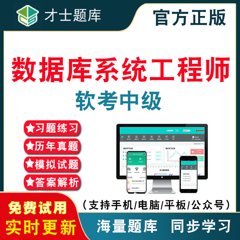 2026年计算机软考中级数据库系统工程师考试题库 计算机软件水平考试中级软考数据库历年真题考试题库APP刷题仿真模拟考前冲刺密卷