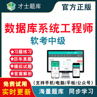 2026年计算机软考中级数据库系统工程师考试题库 计算机软件水平考试中级软考数据库历年真题考试题库APP刷题仿真模拟考前冲刺密卷